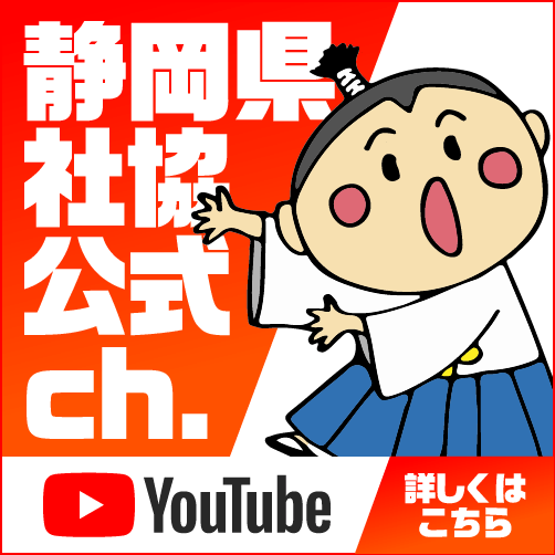 静岡県社協公式ch.
