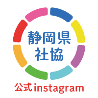 静岡県社協公式instagram